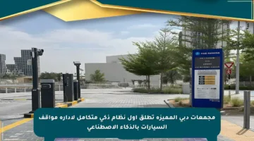 مجمعات دبي المميزة تطلق أول نظام ذكي متكامل لإدارة مواقف السيارات بالذكاء الاصطناعي